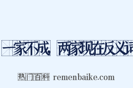 一家不成，两家现在反义词是什么意思的图片